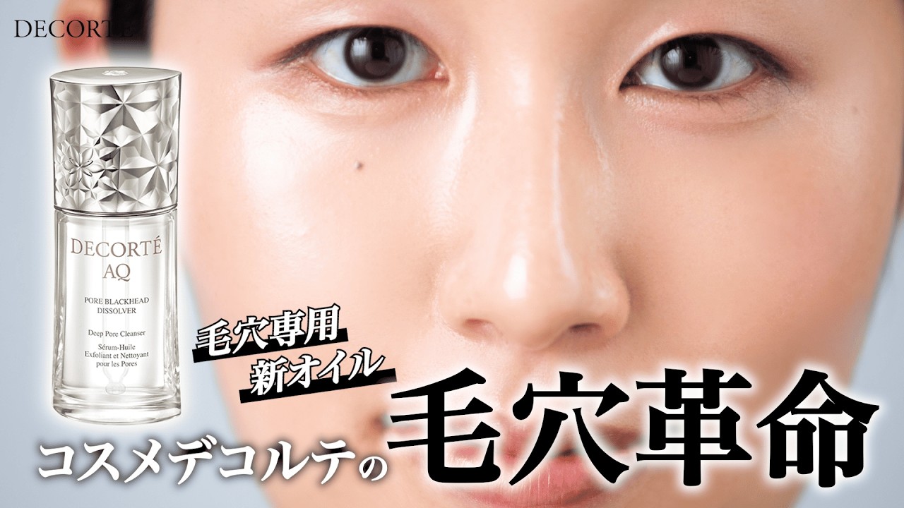 毛穴革命】コスメデコルテから毛穴専用の美容液オイル登場。 - YouTube