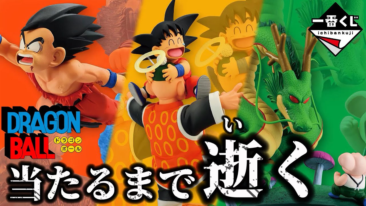 一番くじドラゴンボール】大散財。当たるまで逝きます【フィギュア