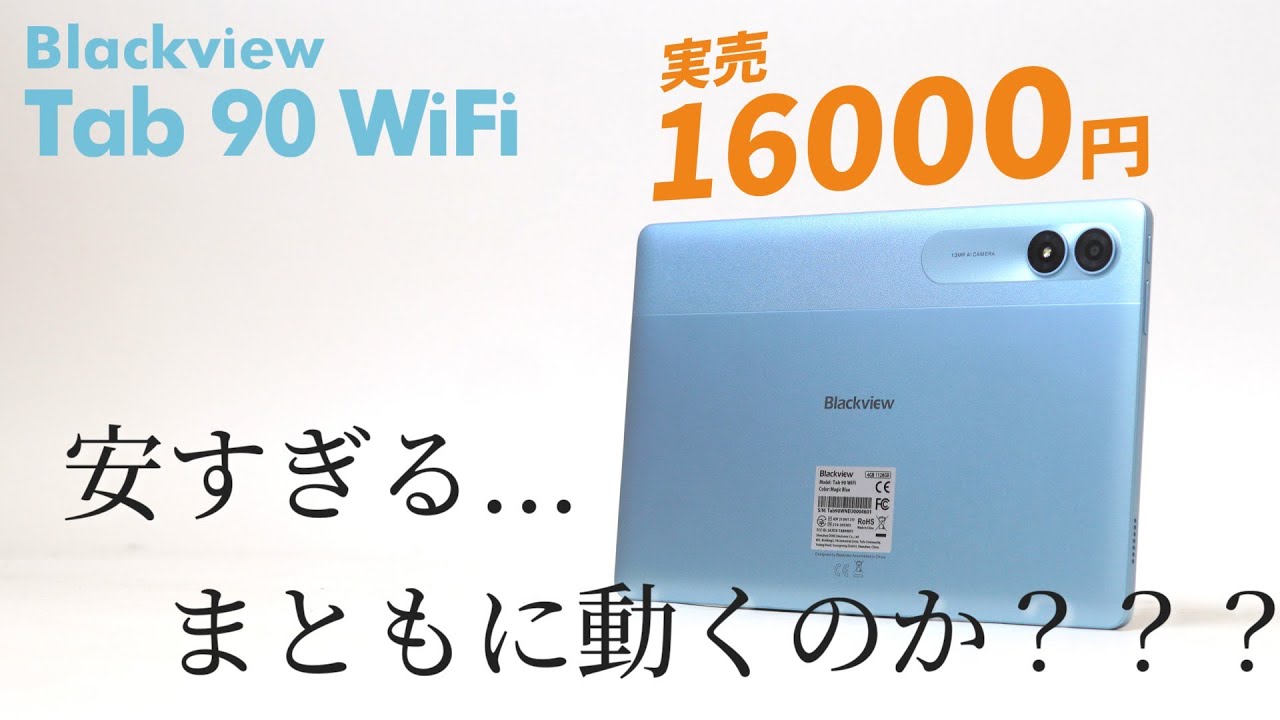安すぎるAndroidタブレット「Blackview Tab 90 WiFi」実機レビュー