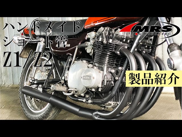 Z1/Z2ハンドメイドショート管のご紹介│MRS製│Kawasaki Z1/Z2 - YouTube