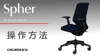 Spher[スフィア] | Products |株式会社オカムラ