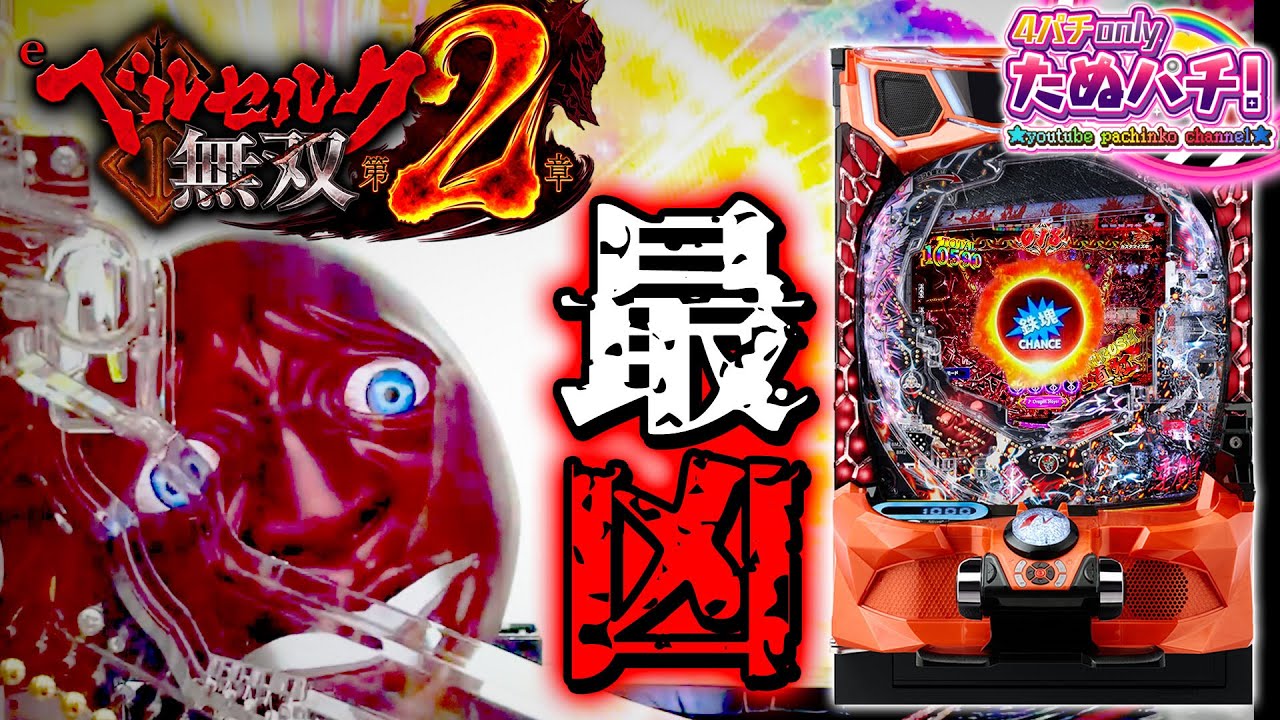 新台】初回75%が3,000発以上のエグい台！eベルセルク無双 第2章