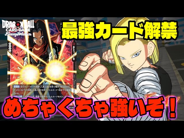 DBFW】最強のカードが遂に解禁!!強化された『人造人間18号』が
