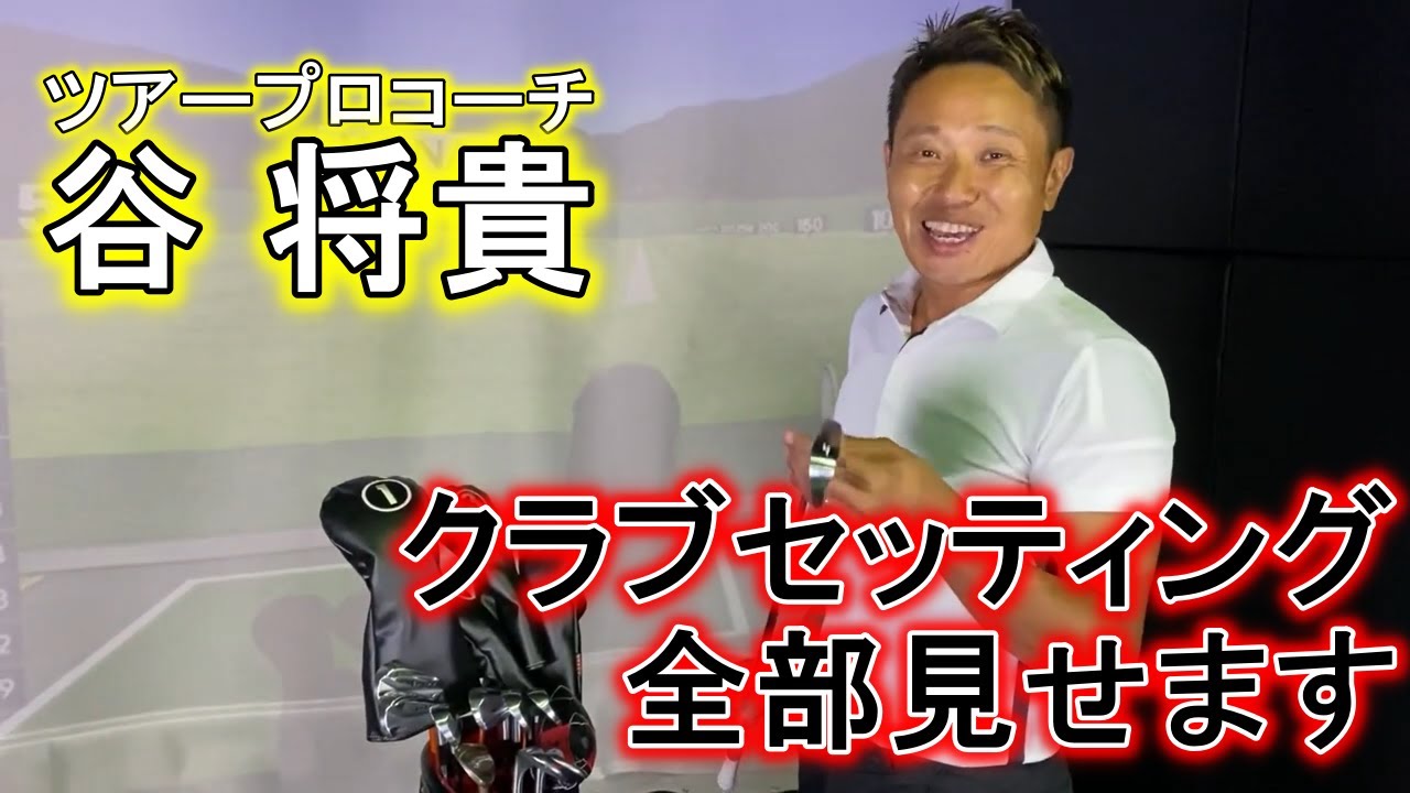 クラブセッティング】ツアープロコーチ谷将貴の2020年のクラブ