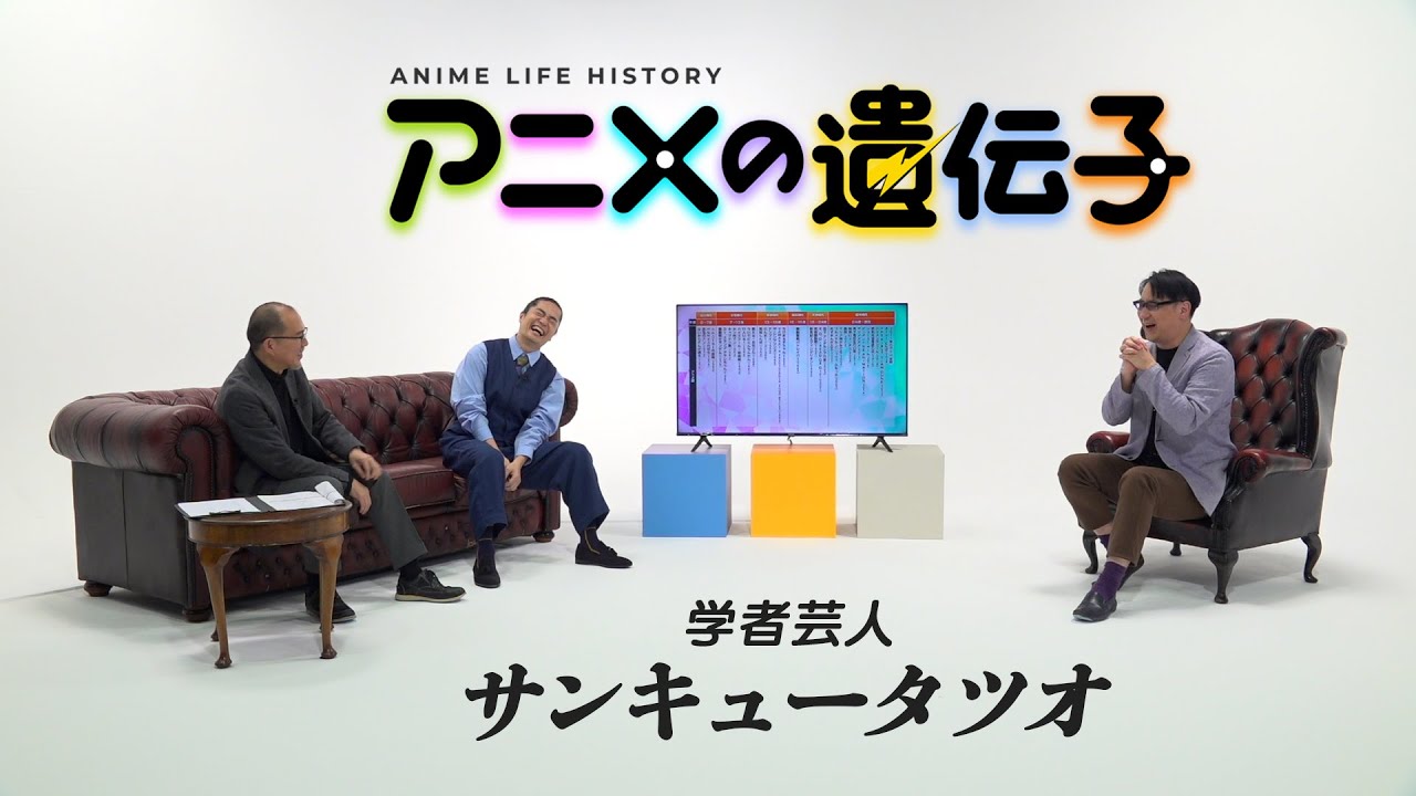 学者芸人 #サンキュータツオ のアニメ史を#福山潤 と #藤津亮太 が深堀