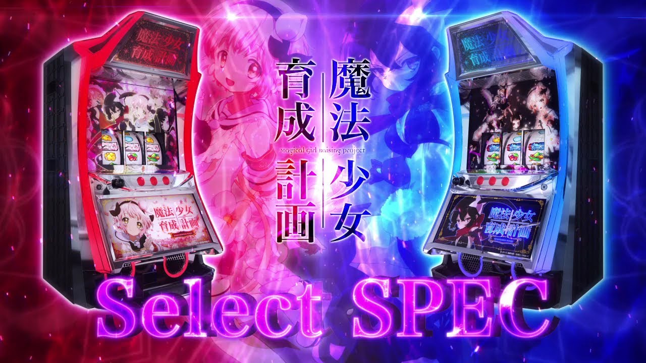 パチスロ 魔法少女育成計画｜カルミナ株式会社