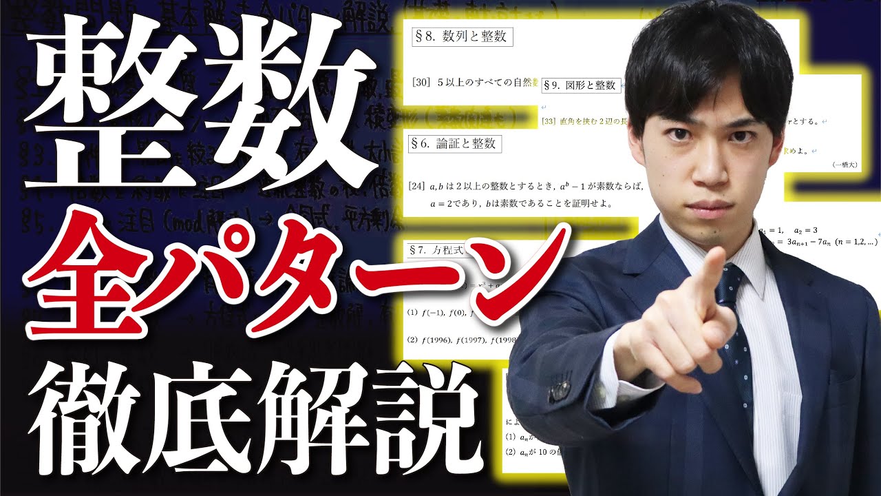 整数問題】入試頻出解法を”4時間で”全パターン解説 - YouTube