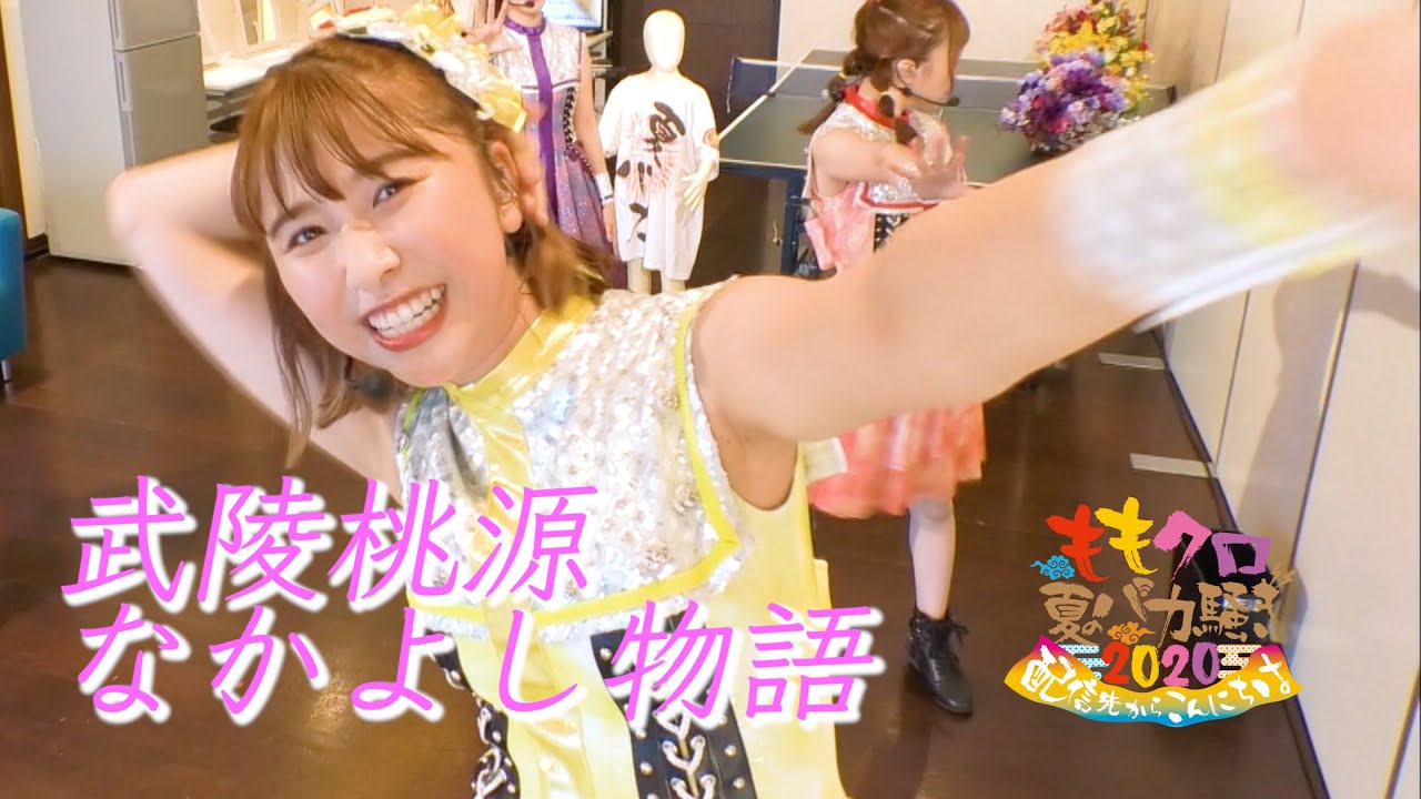 ももクロ夏のバカ騒ぎ2020 配信先からこんにちは LIVE Blu-ray＆DVD