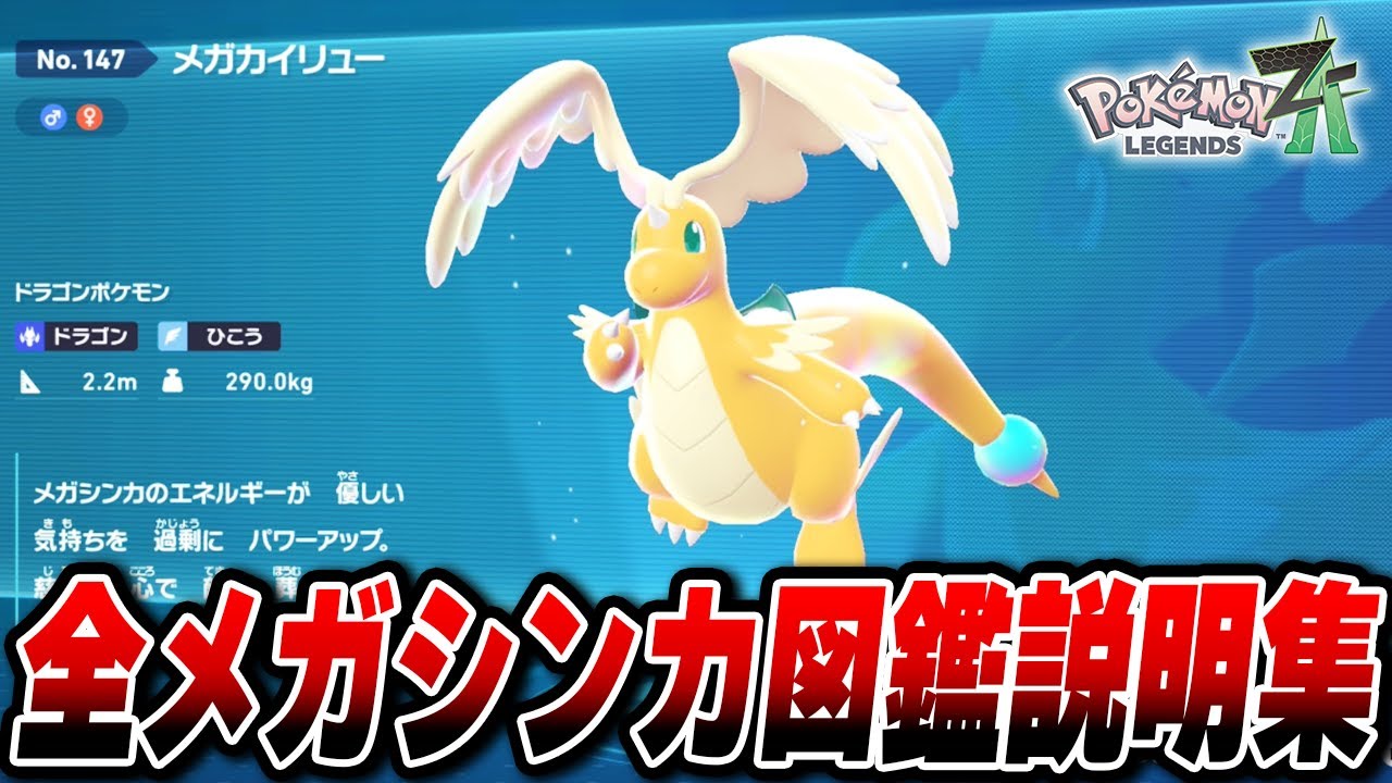全メガシンカ図鑑説明まとめ【全63体】【Pokémon LEGENDS Z-A