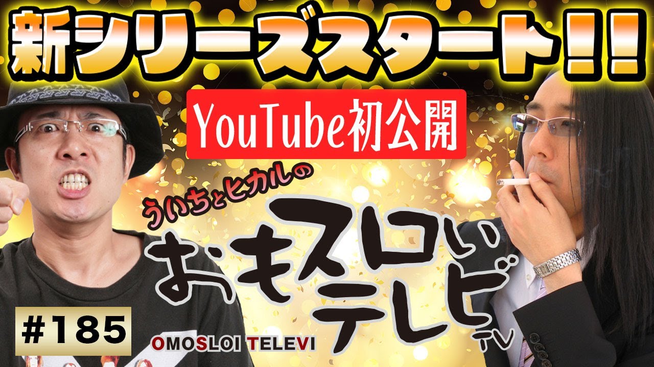 ういちとヒカルのおもスロいTV185】メンバーシップ充実ラインナップで