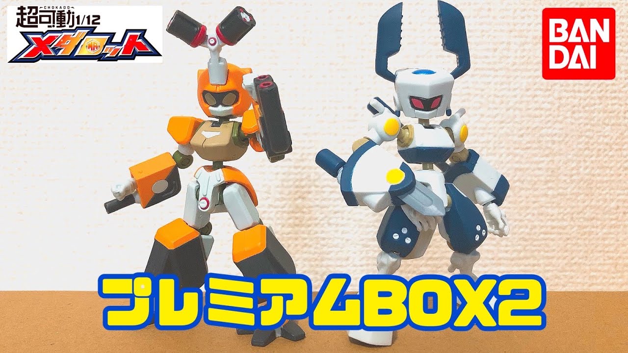 メダロット】超稼働1/12プレミアムBOX2の徹底レビュー！！メダロット
