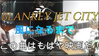 Blankey Jet City / 風になるまで 弾いてみた - YouTube