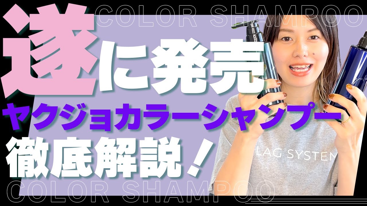 ヤクジョスイでできたカラーシャンプー👀‼️ついに解禁✨ - YouTube