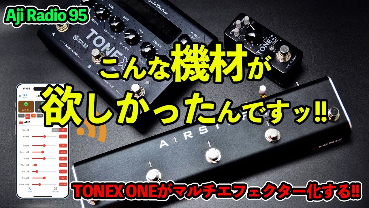 神機材かッ!!?? 【 Airstep TX Edition 】/ TONEX Pedal ・TONEX ONEを
