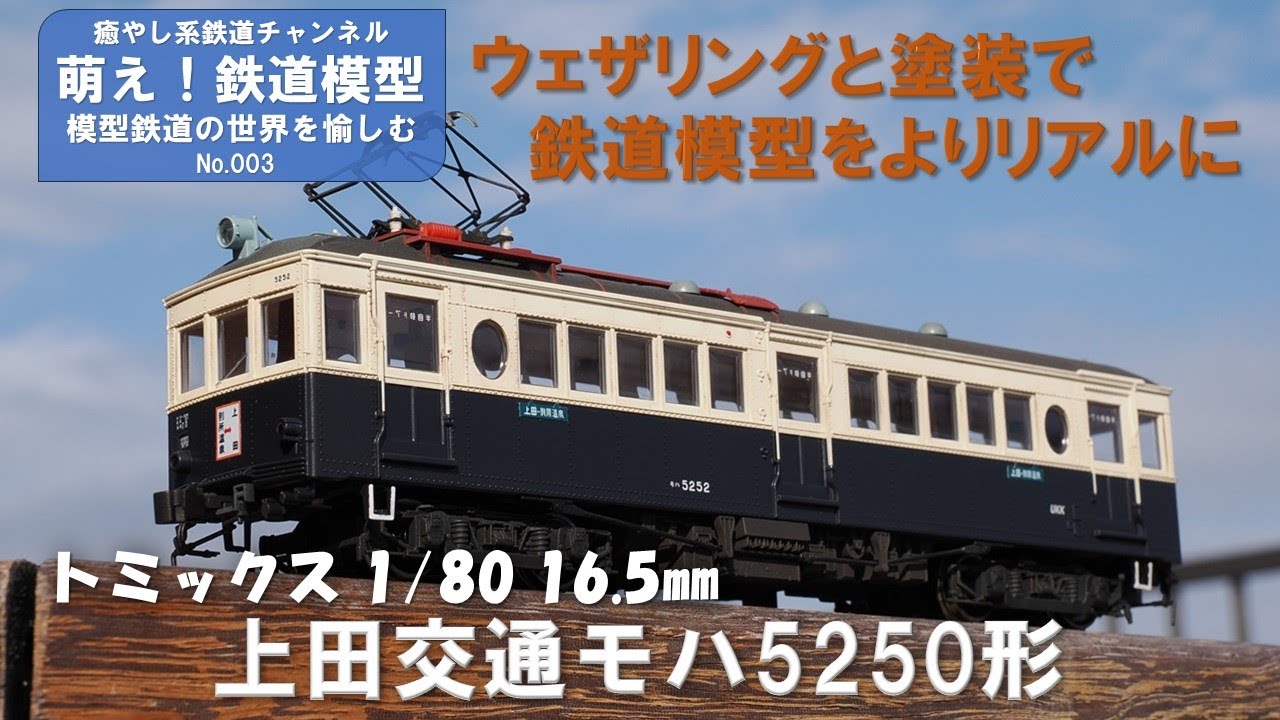 鉄道模型をよりリアルに【TOMIX製上田交通モハ5250形 塗装と