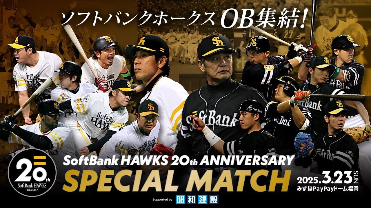 SoftBank HAWKS 20th ANNIVERSARY SPECIAL MATCH Supported by 昭和