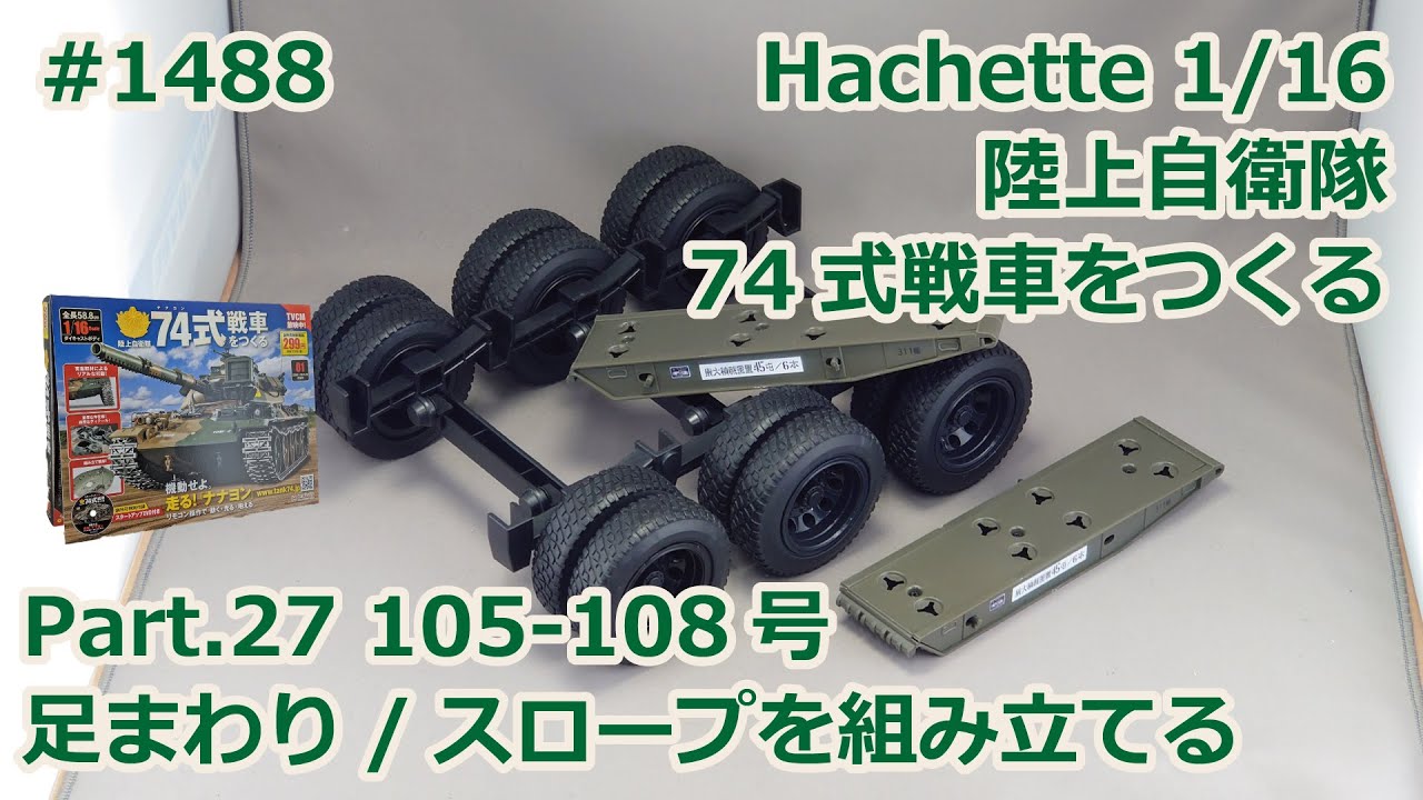 Hachette】週刊陸上自衛隊 74式戦車をつくる Part.27 105-108号 73式特