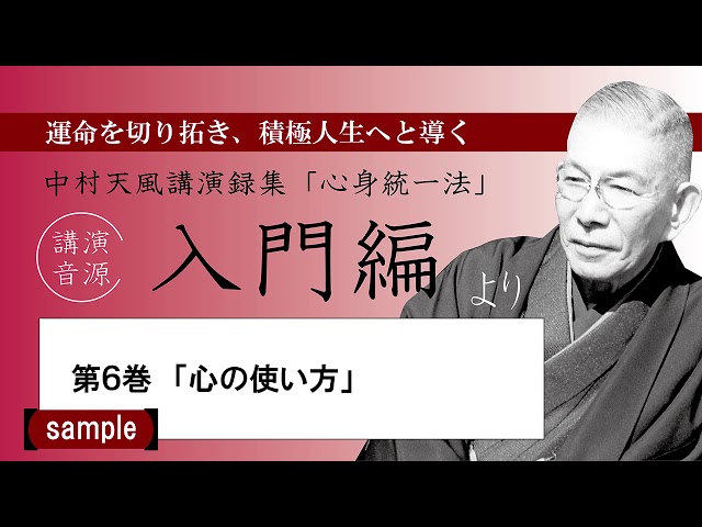 公式・試聴用】～第6巻「心の使い方」～中村天風講演録CD「心身統一法