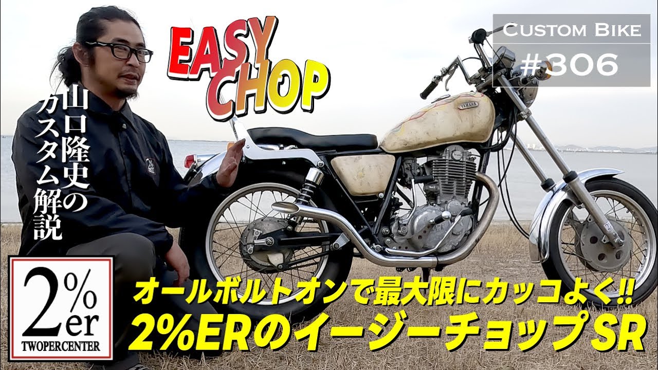カスタム紹介】 SR400 Fi Chopper Custom 【インジェクション】【B級