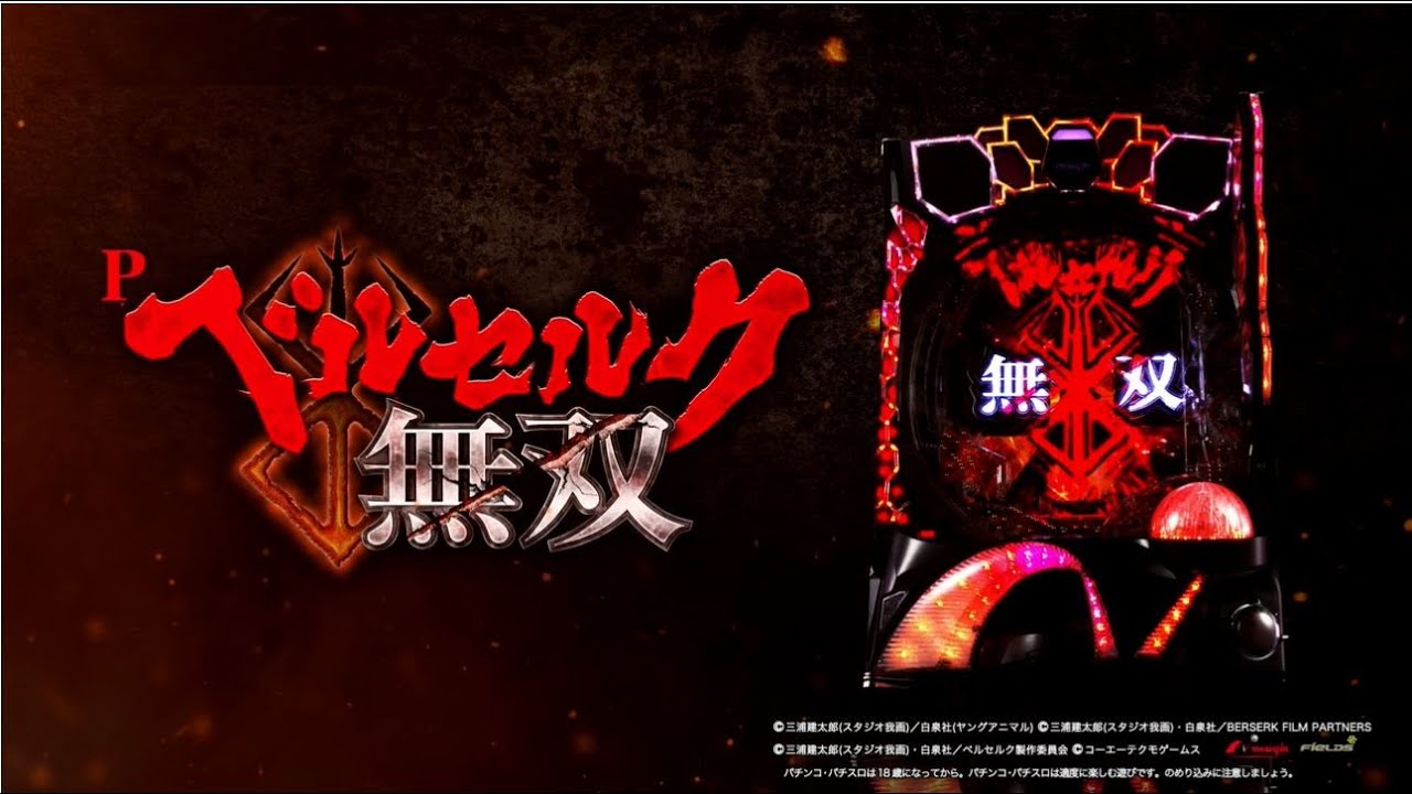 PV】Pベルセルク無双【newginchannel】（再アップ版） - YouTube