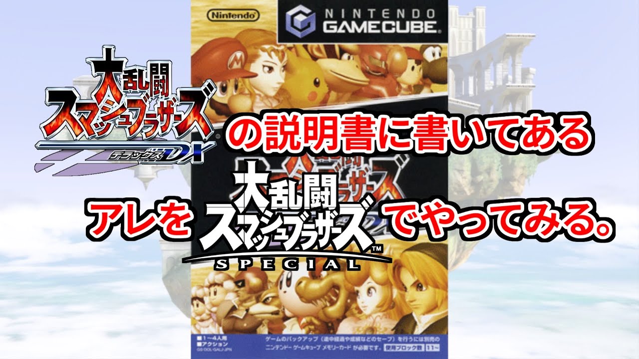 スマブラDXの説明書のアレをスマブラSPでやってみる。 - YouTube
