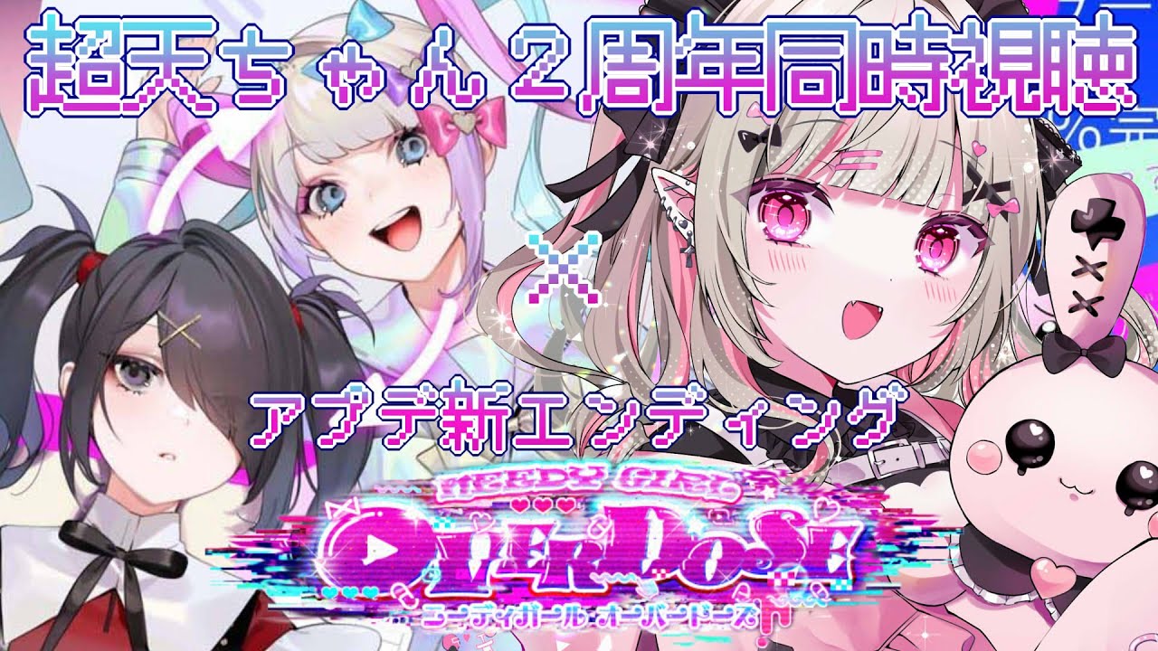 超天ちゃん2周年同時視聴 × 二ディガ 新エンディング〖にじさんじ