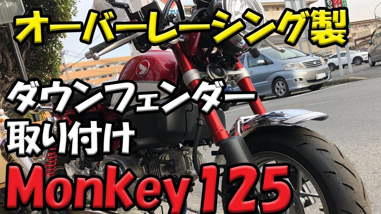 モンキー125 ] オーバーレーシング・フロントフェンダーマウントステー