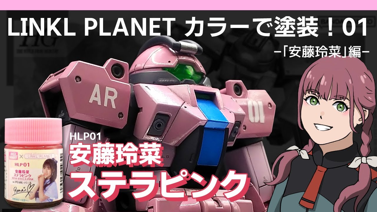LINKL PLANETカラー】01 安藤玲菜ステラピンクで塗装しよう！ HGデミ