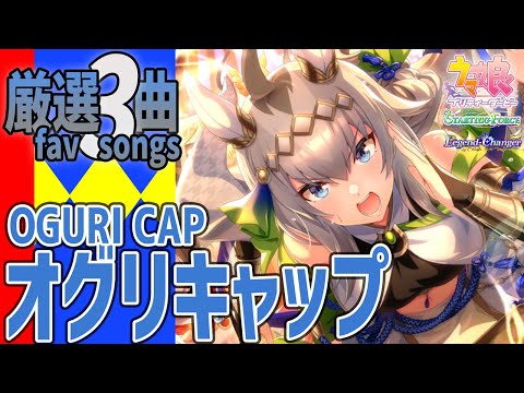 ウマ娘】オグリキャップが歌うライブシアター厳選3曲 - YouTube