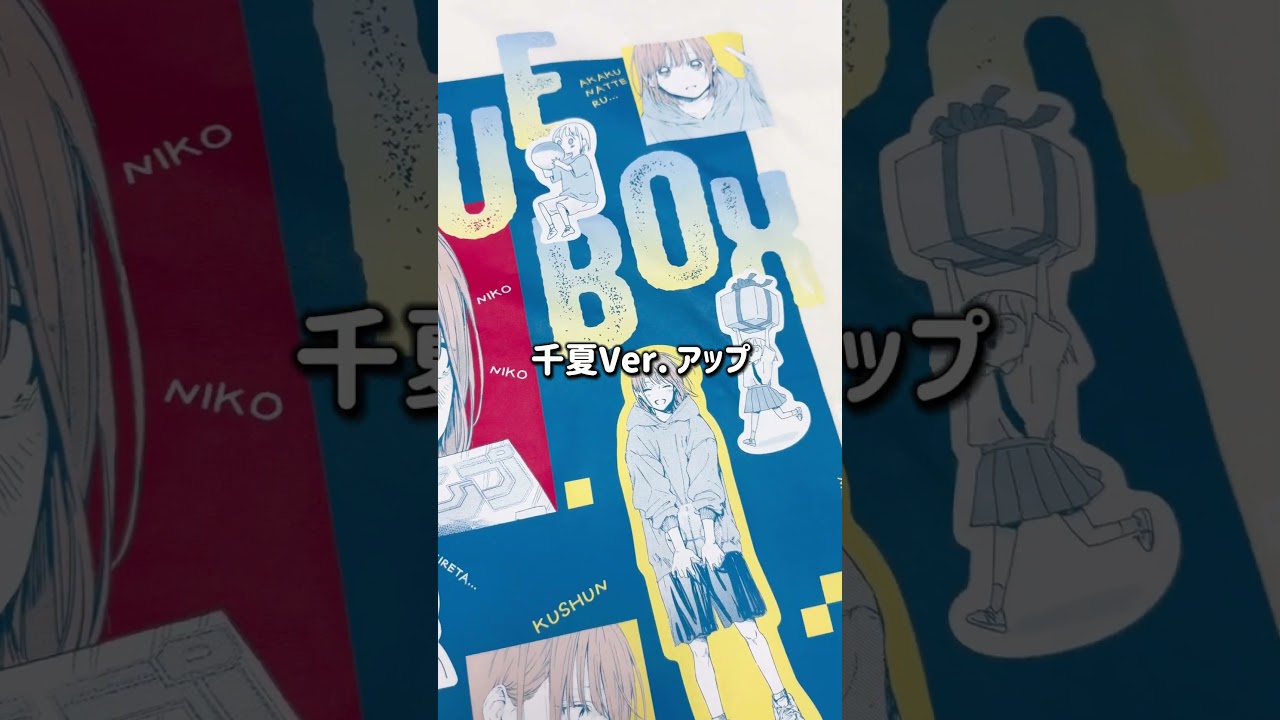 アオのハコ』千夏＆雛がデザインされたTシャツが登場！ #週刊少年