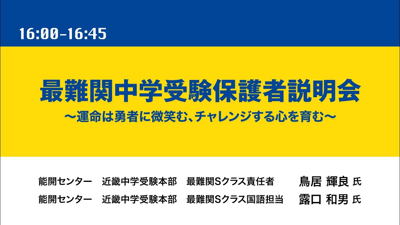 最難関中学受験保護者説明会～運命は勇者に微笑む、チャレンジする心を
