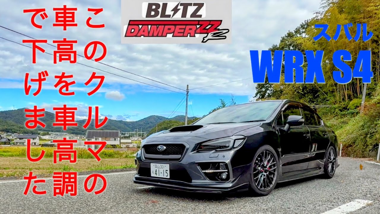 We lowered this car with adjustable suspension! [WRX S4] BLITZ