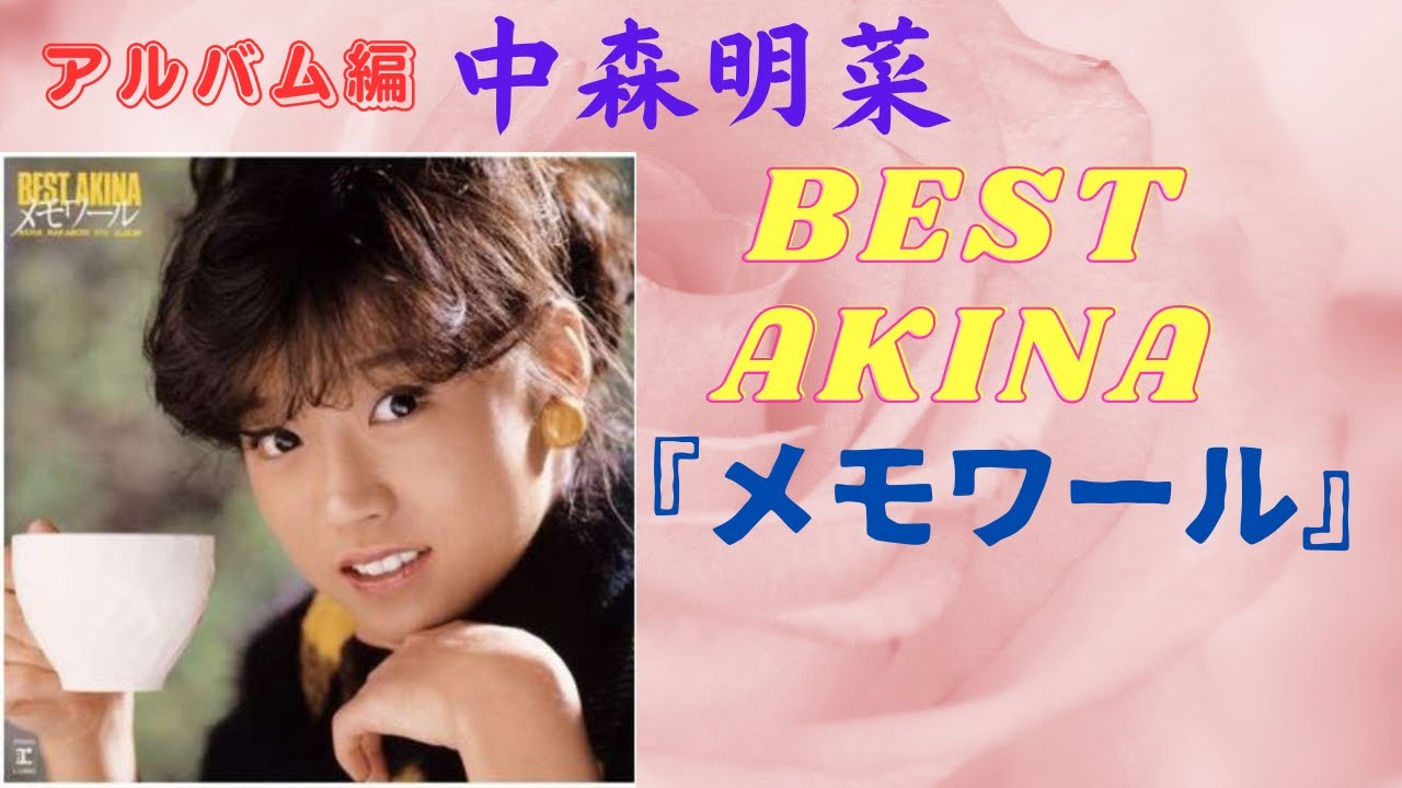 中森明菜『BEST AKINA メモワール』（アルバム編） - YouTube