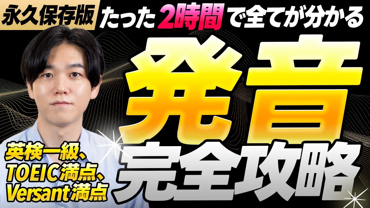 永久保存版】たった30分で発音記号を完全攻略【速習まとめ】 - YouTube