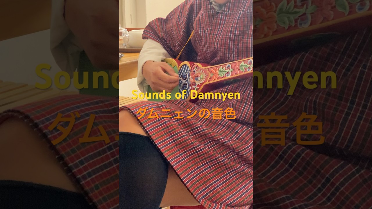 知られざるブータンの伝統楽器『ダムニェン』の音色 Little-Known