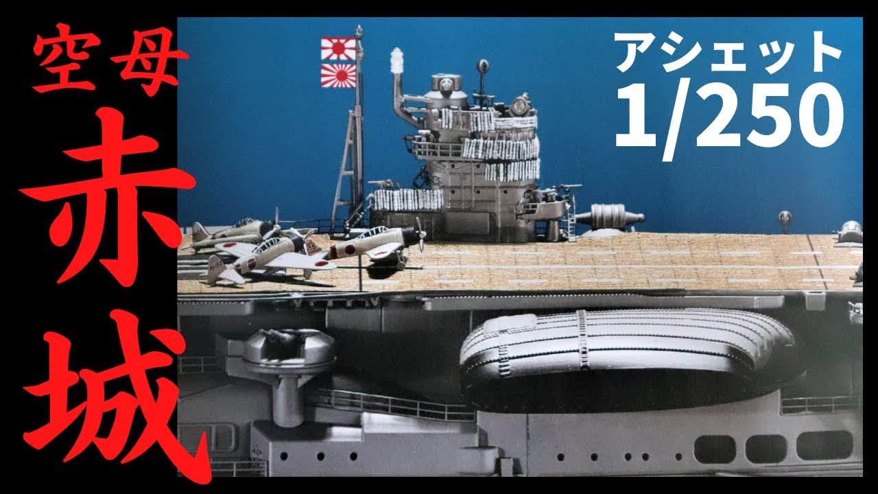 週刊 空母赤城 ダイキャストギミックモデルをつくる 創刊号紹介