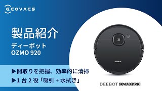 エコバックス DEEBOT OZMO 920 床用ロボット掃除機（フルバージョン