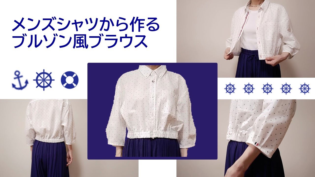 メンズシャツをレディースブラウスにリメイク - YouTube
