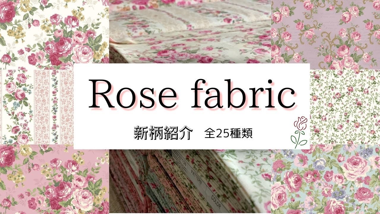 薔薇の新柄生地25種類！ご紹介】2480シリーズ キルトゲイト ルルブーケ