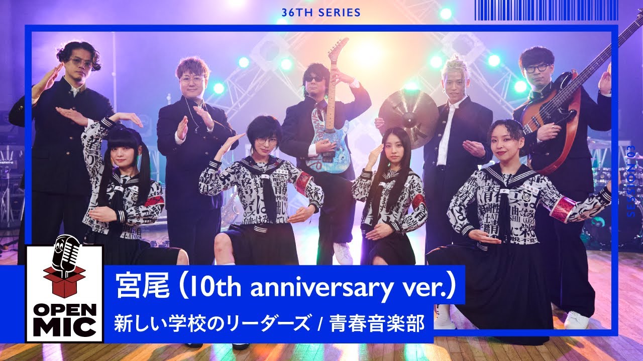 恋の遮断機 / 新しい学校のリーダーズ × H ZETTRIO【個性独創