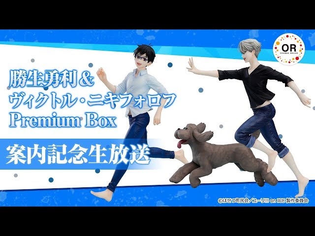 勝生勇利＆ヴィクトル・ニキフォロフ Premium Box」案内記念生放送
