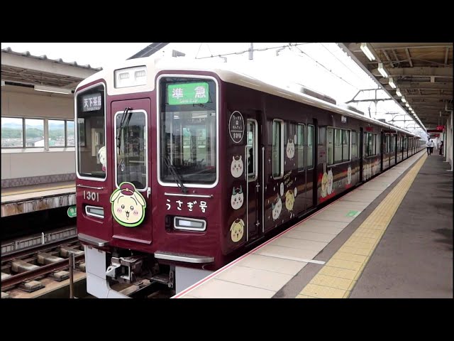 ちいかわ堺筋準急】阪急1300系1301F「うさぎ号」 準急 天下茶屋行き 洛