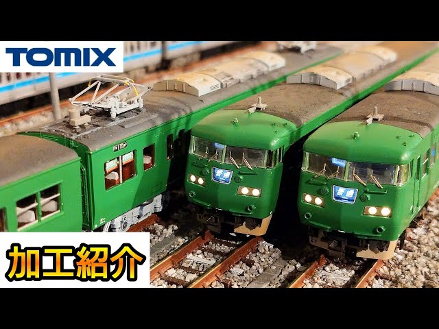 鉄道模型】TOMIX JR西日本 117系 京都地域色 S1編成 加工紹介【Nゲージ