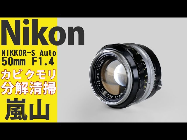 標準レンズを作ったニコン「NIKKOR-S Auto 50mm F1.4」ジャンク分解