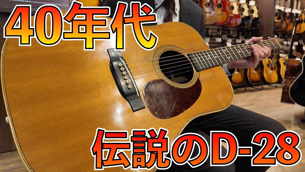 1977 Martin D-18? D-28? No, it's… 激鳴りマーチン - YouTube