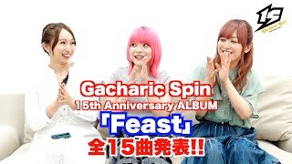 Gacharic Spin - 15周年記念アルバム「Feast」全貌大公開！ - YouTube