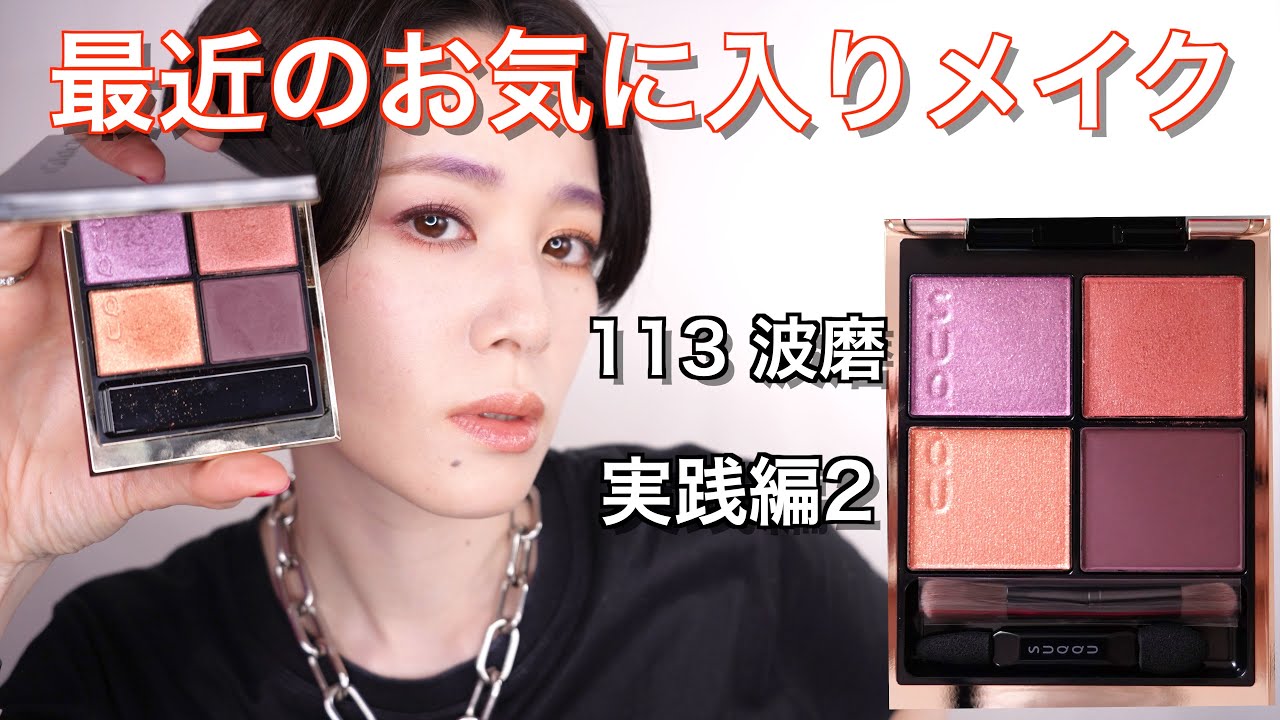 SUQQU2022】シグニチャーカラーアイズ113波磨 実践編2 - YouTube