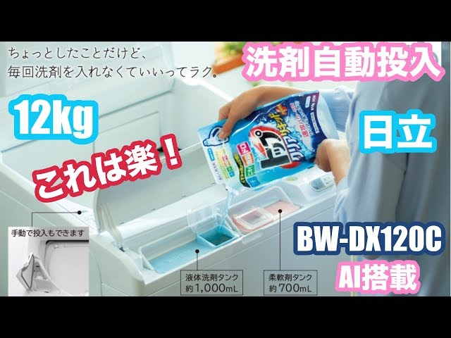 最新家電レビュー】賢いAI 洗剤自動投入洗濯機 日立 ビートウォッシュ