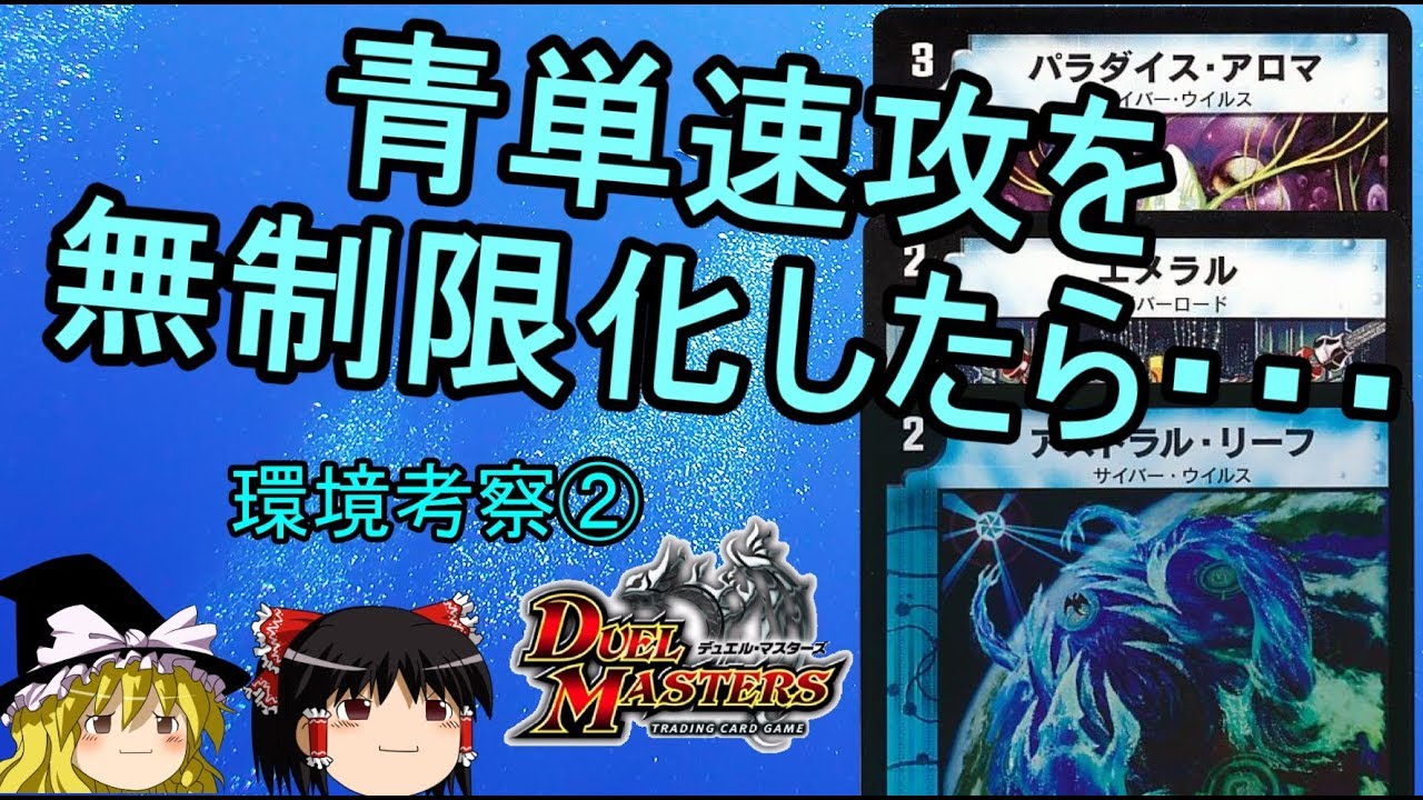 デュエマ】青単速攻を無制限化したら環境は荒れるのか？【ゆっくり解説