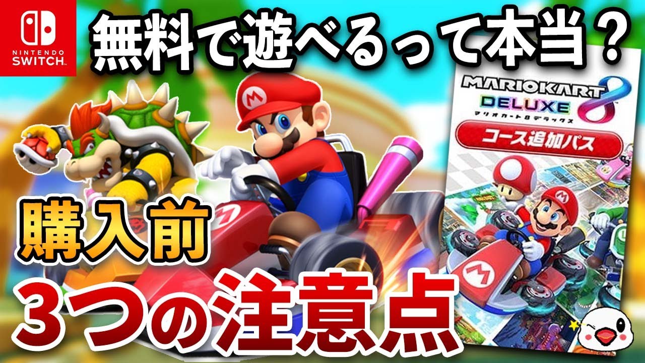 マリオカート8 デラックス コース追加パス 購入前 3つの注意点 - YouTube